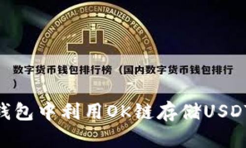 : 如何在TP钱包中利用OK链存储USDT并挖掘OKT？