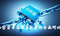 黄金、加密货币与股票投资的全面对比与分析