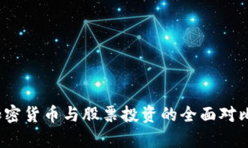 黄金、加密货币与股票投资的全面对比与分析