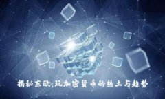 揭秘东欧：玩加密货币的热土与趋势