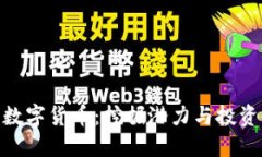 优质  OBB加密数字货币：挖掘潜力与投资机会分析
