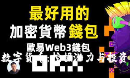 优质  
OBB加密数字货币：挖掘潜力与投资机会分析