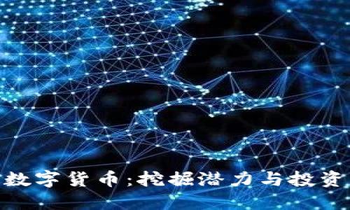 优质  
OBB加密数字货币：挖掘潜力与投资机会分析