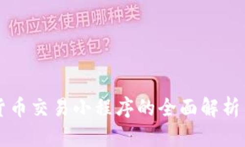 中国加密货币交易小程序的全面解析与应用前景