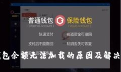 TP钱包余额无法加载的原因及解决方法