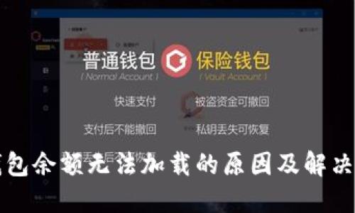 TP钱包余额无法加载的原因及解决方法