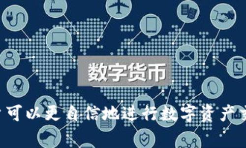   深入了解TP钱包中的火币链：优势、使用和常见问题 / 

 guanjianci TP钱包, 火币链, 数字货币, 区块链技术 /guanjianci 

介绍
随着数字货币的迅猛发展，区块链技术逐渐被越来越多的人所熟知。TP钱包作为一种便捷的数字货币钱包，支持多种区块链的资产管理，其中火币链是其重要的一部分。火币链不仅仅是一个交易平台，它还为用户提供了一流的区块链技术支持，使得用户的数字资产管理更加安全、快速和高效。

本文将详细介绍TP钱包中的火币链，以及它的优势、使用方法和一些常见问题。同时，我们也将关注用户在使用火币链时遇到的挑战，并提供解决方案，帮助用户更好地理解和使用火币链。

火币链的优势
火币链的诞生源于对区块链技术的追求和对市场需求的响应。TP钱包中的火币链为用户提供了以下几方面的优势：

1. **安全性**：火币链采用先进的加密算法和共识机制，确保用户的数字资产安全。同时，TP钱包也配备了多重安全措施，例如身份验证和冷存储，进一步提高了资产的安全性。

2. **高速交易**：火币链致力于提供高效的交易体验，支持高频交易，极大缩短了交易确认的时间。这对于追求实时交易的用户来说是至关重要的。

3. **低交易费用**：与传统的交易所相比，火币链的交易费用相对较低，使得用户在进行数字资产转换时减少了成本。

4. **去中心化**：火币链具备去中心化的特性，使得用户可以自主控制自己的数字资产、不受第三方的限制，同时也提高了交易的透明度。

如何在TP钱包中使用火币链
在TP钱包中使用火币链非常简单，只需按以下步骤操作：

1. **下载TP钱包**：用户可以从官方渠道下载TP钱包，可在Android或iOS设备上使用。

2. **注册和登录**：下载完成后，通过手机号或邮箱注册账号，完成身份验证并登录。

3. **添加火币链资产**：在TP钱包界面中，选择“添加资产”，然后从列表中选择火币链，点击添加即可。

4. **进行交易**：选择要交易的资产，输入金额，填写接收地址后，确认交易。如果用户需要进行充值或提现，只需遵循相应的操作流程即可。

5. **资产管理**：用户可以通过TP钱包随时随地查看自己在火币链上的资产余额和交易记录。

常见问题解答
在使用火币链的过程中，用户常会遇到一些问题，以下列出六个相关问题，并逐一解答：

1. 如何保证火币链上的资产安全？
火币链上的资产安全性主要依赖于其采用的加密技术和中心化的交易平台来实现。在TP钱包中，用户可以通过以下几种方法保证资产的安全：
ul
li冷钱包存储：将大部分资产存储在冷钱包中，避免网络攻击。/li
li定期备份钱包：定期对钱包进行备份，避免数据丢失。/li
li启用两步验证：启用两步验证功能，增加账户的安全性。/li
/ul
此外，用户应定期更新密码，使用复杂的密码，避免使用简单的常用密码，以提升账户的安全性。

2. 如何解决转账慢的问题？
火币链的交易确认速度受多种因素影响，转账慢可能和网络拥堵、节点问题等有关。用户可以采取以下措施解决此问题：
ul
li选择适合的交易时间：避开网络高峰期，选择在网络流量较少的时段进行交易。/li
li提高交易费用：在交易时适当提高交易费用，增加交易优先级，加速确认速度。/li
li检查网络连接：确保设备网络连接顺畅，避免因网络问题导致交易延迟。/li
/ul
此外，用户可查看火币链的区块确认时间，通过监控这些指标来选择合适的交易时机。

3. 火币链的交易费用是多少？
火币链的交易费用相对较低，具体费用会随着市场波动和网络状况而改变。一般来说，每笔交易的费用包括网络费用和平台费用。用户可以通过以下方式了解当前的交易费用：
ul
li登录TP钱包：在TP钱包中查看当前的交易状态及费用详情。/li
li访问火币链官网：一般交易所会在官网上公布当前交易费用，用户可随时查询。/li
/ul
值得注意的是，用户在多次小额交易时，尽量合并交易以减少交易费用的支出。

4. 如何处理交易失败的情况？
交易失败的原因可能涉及多方面，如网络拥堵、资产余额不足等。应对交易失败，用户可以：
ul
li核实资产余额：确保账户资金充足，避免因余额不足导致的交易失败。/li
li检查交易信息：核实接收地址及金额，确保信息输入无误。/li
li等待再次发起交易：如果网络拥堵用户可以选择取消交易后，再尝试发起交易。/li
/ul
同时，用户也可以查看交易失败的原因解析，通过各种途径提高交易成功率。

5. 如何获取火币链的最新资讯？
为了跟踪火币链的重要动态和最新消息，用户可以通过以下渠道获得最新资讯：
ul
li加入社区：参与火币链的社区，获取实时信息和用户间的互动交流。/li
li关注官方媒体：访问火币链的官方网站或社交媒体，获取最新公告及市场分析。/li
li使用专业工具：借助行情软件和数据分析工具监控市场动态。/li
/ul
定期关注这些信息对于用户制定投资策略和及时调整交易行为是极其重要的。

6. TP钱包中火币链的未来发展趋势是什么？
火币链的发展趋势与整个区块链行业息息相关。随着区块链技术的不断进步，火币链有可能在以下几个方面有所发展：
ul
li技术升级：火币链可能会进行技术升级，引入更高效的共识机制，提高交易速度和安全性。/li
li生态系统构建：通过构建更为丰富的生态系统，吸引更多的用户和项目参与，从而促进交易量增长。/li
li合规化发展：随着全球对区块链的法律法规的逐步完善，火币链有可能会加强合规化运作，提升用户信任度。/li
/ul
总之，火币链在TP钱包中的应用前景看好，用户如能把握住这些发展动向，将有机会在数字货币和区块链项目中取得更好的成果。

总结
在TP钱包中使用火币链为用户提供了安全、高效和低成本的数字资产管理方式。通过了解火币链的优势、使用方法及常见问题，用户可以更自信地进行数字资产交易。未来，随着技术的持续升级，火币链有望在众多方面不断创新，为用户带来更好的体验。