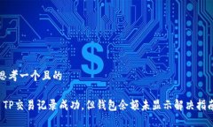 思考一个且的 TP交易记录成功，但钱包余额未显