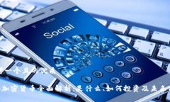 思考一个且的优质TCB加密货币全面解析：是什么