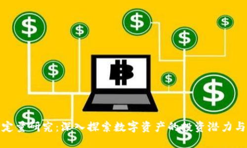 加密货币定量研究：深入探索数字资产的投资潜力与风险管理