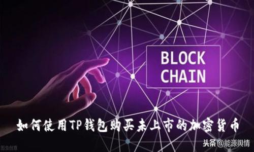 如何使用TP钱包购买未上市的加密货币