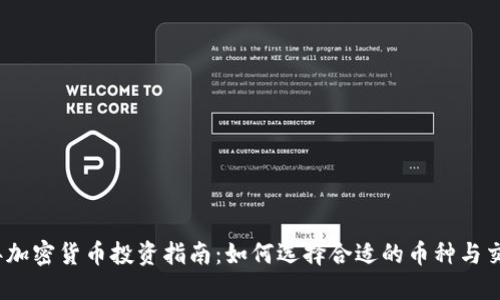 2023年加密货币投资指南：如何选择合适的币种与交易策略