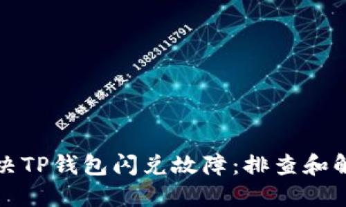 如何解决TP钱包闪兑故障：排查和解决方案