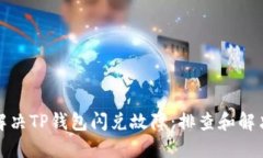 如何解决TP钱包闪兑故障：排查和解决方案