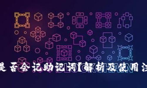 TP钱包是否会记助记词？解析及使用注意事项