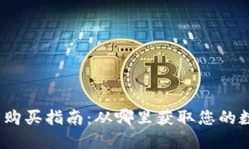 加密货币购买指南：从哪里获取您的数字货币？