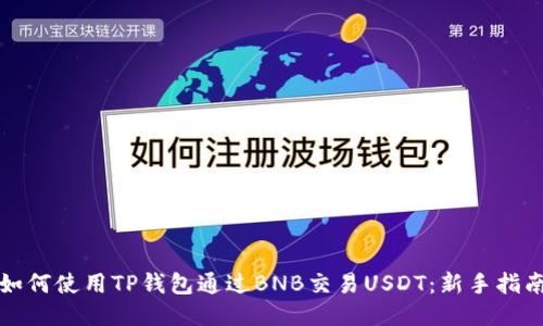 如何使用TP钱包通过BNB交易USDT：新手指南