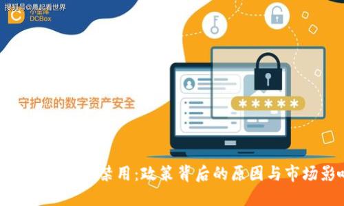 加密货币广告禁用：政策背后的原因与市场影响