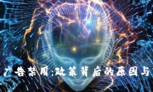加密货币广告禁用：政策背后的原因与市场影响