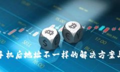 TP钱包换手机后地址不一样的解决方案与注意事项