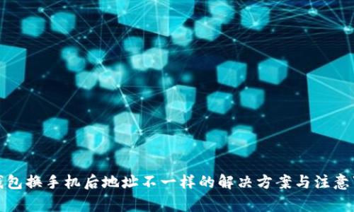 TP钱包换手机后地址不一样的解决方案与注意事项