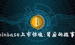 加密货币Coinbase上市惊魂：背后的故事与未来展望
