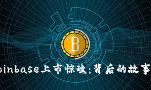加密货币Coinbase上市惊魂：背后的故事与未来展望