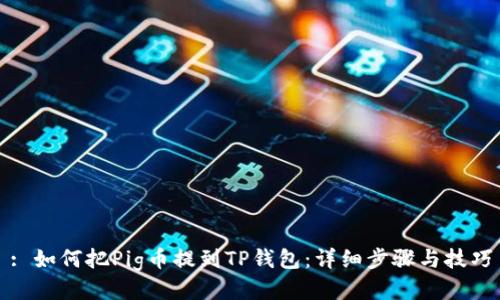 : 如何把Pig币提到TP钱包：详细步骤与技巧