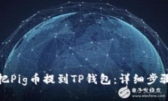 : 如何把Pig币提到TP钱包：详细步骤与技巧