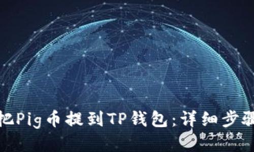 : 如何把Pig币提到TP钱包：详细步骤与技巧