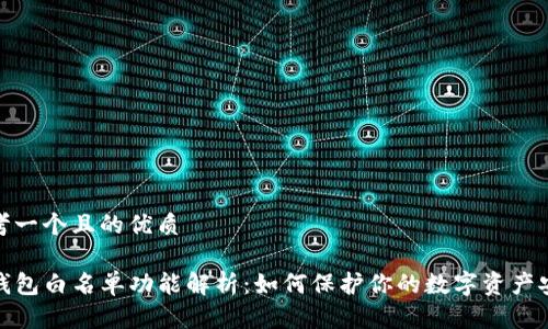 思考一个且的优质

TP钱包白名单功能解析：如何保护你的数字资产安全