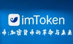 病毒币：加密货币的革命与未来趋势