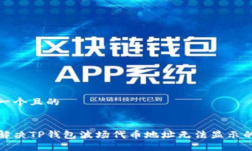 思考一个且的


如何解决TP钱包波场代币地址无法显示的问题