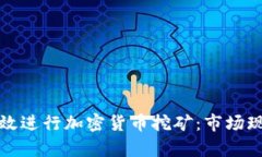 如何在印尼有效进行加密货币挖矿：市场现状与