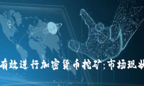 如何在印尼有效进行加密货币挖矿：市场现状与最佳实践