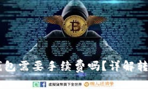 IM钱包转账到TP钱包需要手续费吗？详解转账费用与注意事项