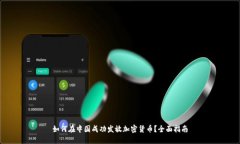 如何在中国成功发放加密货币？全面指南