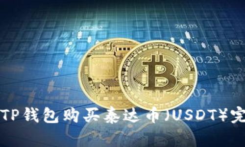 如何在TP钱包购买泰达币（USDT）完全指南