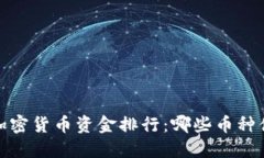 2023年加密货币资金排行：哪些币种值得投资？