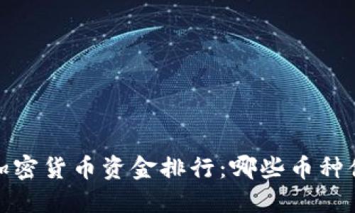 2023年加密货币资金排行：哪些币种值得投资？