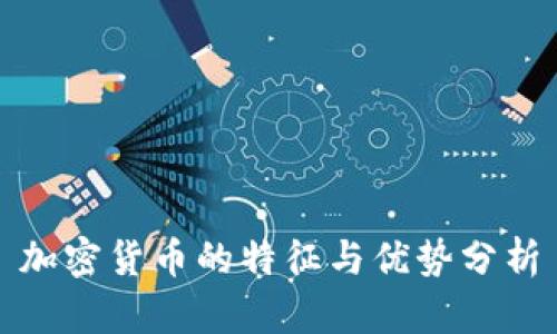 加密货币的特征与优势分析