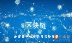 加密货币的特征与优势分析