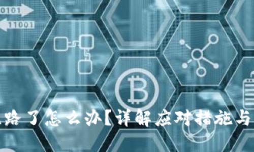 TP钱包跑路了怎么办？详解应对措施与解决方案