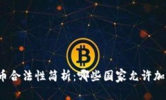 全球加密货币合法性简析：哪些国家允许加密货