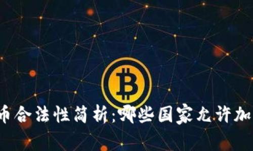 全球加密货币合法性简析：哪些国家允许加密货币交易？
