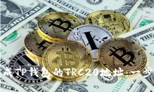 如何生成TP钱包的TRC20地址：一步步指南