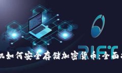 手机如何安全存储加密货币：全面指南