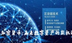 优质YCB虚拟加密货币：未来数字资产的新机遇与