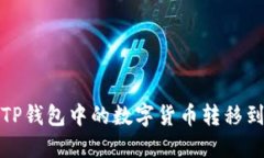 如何将TP钱包中的数字货币转移到交易所