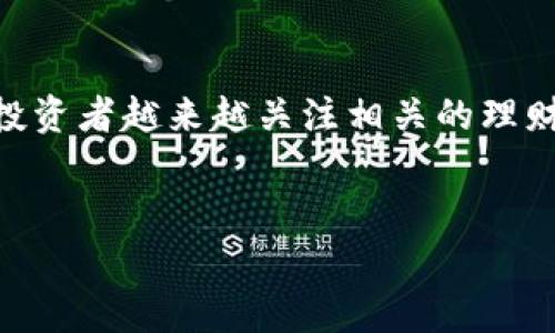 加密货币理财事件是一个充满风险与机会的话题，在数字金融日益兴起的时代，加密货币已经成为了一种新兴的投资方式。随着人们对加密货币认知度的提高，投资者越来越关注相关的理财事件。这些事件不仅包含市场价格波动，还包罗各类政策法规、财务报告、市场动态等因素。本文将为您深入解析加密货币理财事件，帮助您更好地理解这股潮流。

优质
2023年加密货币理财事件全面解析：投资者该如何把握机会
